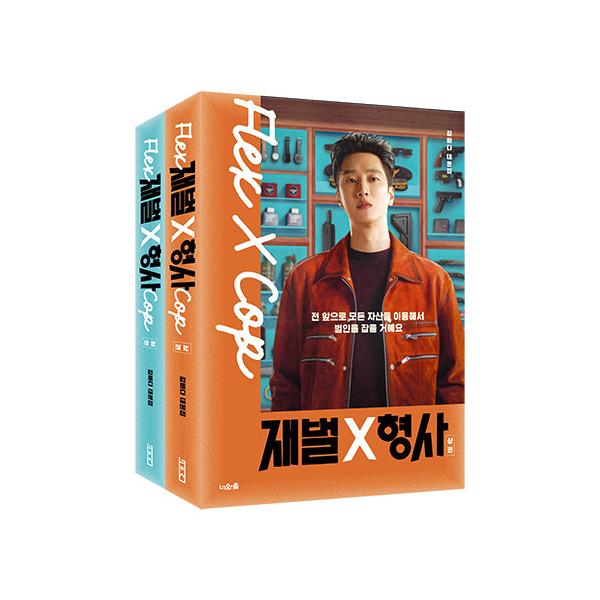 韓国語 ドラマ シナリオ『財閥X刑事 台本集 上・下 セット - 全2巻』著：キム・バナ（アン・ボヒョン、パク・ジヒョン主演）