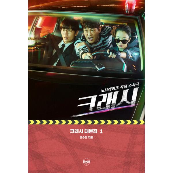 韓国語 ドラマ シナリオ集『クラッシュ 交通犯罪捜査チーム 台本集 1』著：オ・スジン（ イ・ミンギ、クァク・ソニョン主演）