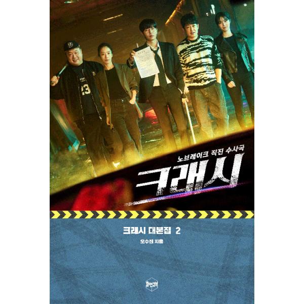 韓国語 ドラマ シナリオ集『クラッシュ 交通犯罪捜査チーム 台本集 2』著：オ・スジン（ イ・ミンギ、クァク・ソニョン主演）
