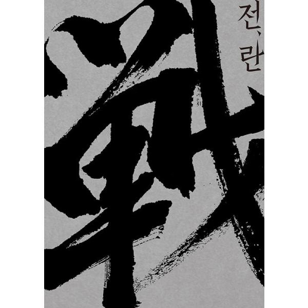 韓国語 映画 シナリオ集『戦と乱 脚本集』著：シンチョル、ほか（カン・ドンウォン、パク・ジョンミン、チャ・スンウォン主演）