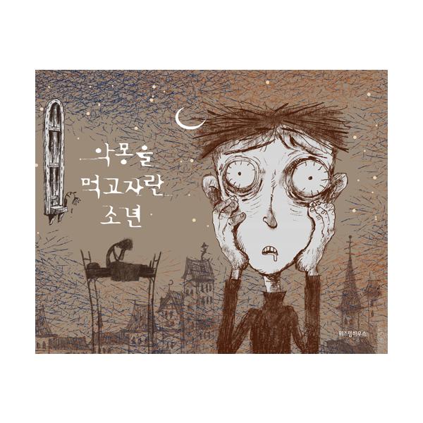韓国語 絵本『悪夢を食べて育った少年』著：チョヨン／絵：チャムサン（キム・スヒョン、ソ・イェジ、オ・ジョンセ ドラマ『サイコだけど大丈夫』特別童話 1）