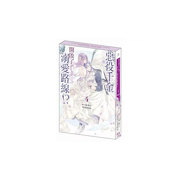 台湾版 悪役令嬢は溺愛ルートに入りました 4巻特装版 悪役令嬢は溺愛ルートに入りました！？（コミック）（4）特装版