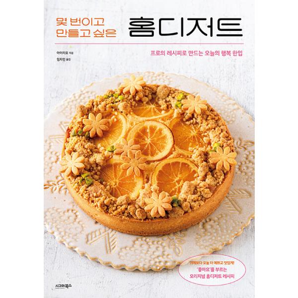 韓国語 製菓 本 『何度も作りたいホームデザート - プロのレシピで作る今日の幸せな一口』 著：アイリオ