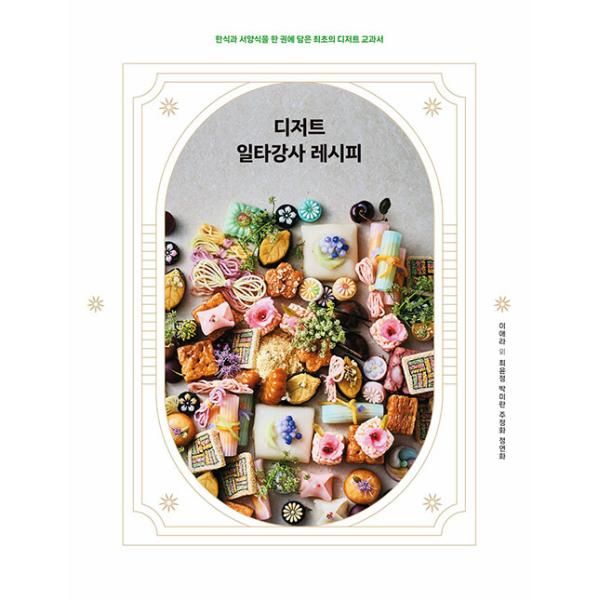 韓国語 製菓 本『デザート一打講師のレシピ - 韓食と洋食を1冊にまとめた初のデザート教科書』著：イ・エラ、チェ・ユンジョン ほか