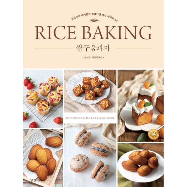 韓国語 製菓 本 『米焼き菓子 - モラクモラクテーブルの米ベイクドスイーツレシピ52』 著：チャン・ヨジン、チェ・ミヒ