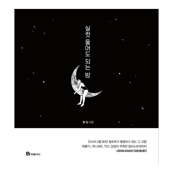 韓国語 イラスト エッセイ 思い切り泣いてもいい夜 著 ヘン キム Henn Kim Desy70 にゃんたろうず Niyanta Rose 通販 Yahoo ショッピング