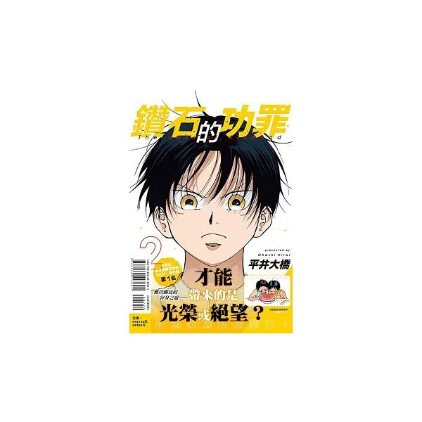 台湾版まんが(初版限定版)『ダイヤモンドの功罪02』鑽石的功罪 (首刷附