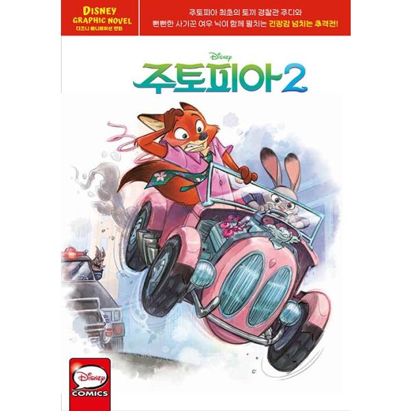 韓国語 まんが『ズートピア2 グラフィックノベル：ディズニーアニメーション漫画（韓国版）』著：ディズニーエンタープライズ
