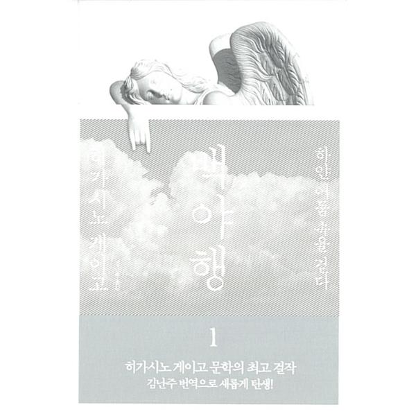 韓国語 小説『白夜行 1』著：東野 圭吾（日本小説 韓国版／ハングル）