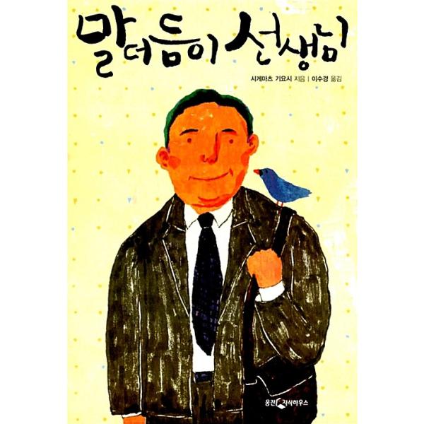 韓国語 小説『ことばのたどたどしい先生』著：重松 清（原題：『青い鳥』日本小説 韓国版／ハングル）