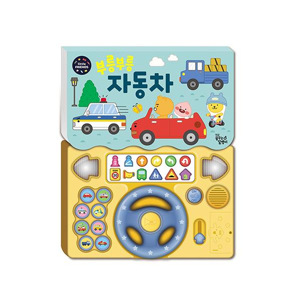 韓国語 幼児CDブック『カカオリトルフレンズ サウンド トイ ブック：ぶるんぶるん自動車 』 KAKAO FRIENDS カカオフレンズ