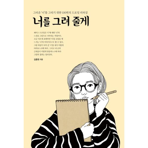 韓国語 イラスト 技法書『きみを描いてあげるよ』著：キム・チュンウォン（ドローイング/美術/絵画）
