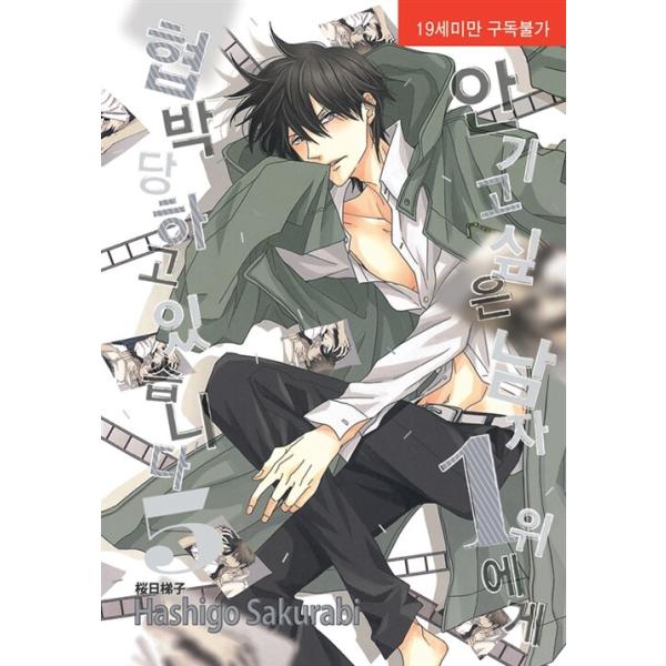 韓国語 まんが『抱かれたい男1位に脅されています。(5)』著：桜日 梯子（韓国版）BL