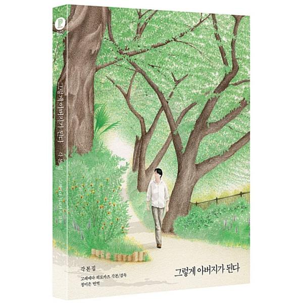 韓国語 シナリオ集『そして父になる 韓/日 脚本集』著：是枝裕和（福山雅治＆ 尾野真千子 主演映画）台本集