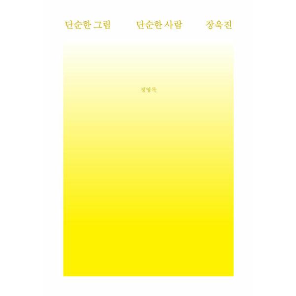 韓国語 美術 本 『単純な絵、単純な人 チャン・ウクジン』 著：チョン・ヨンモク