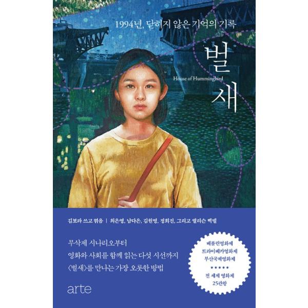 韓国語 映画の本『ハチドリ：1994年、閉じられていない記憶の記録』著：キム・ボラ（オリジナルシナリオ収録）