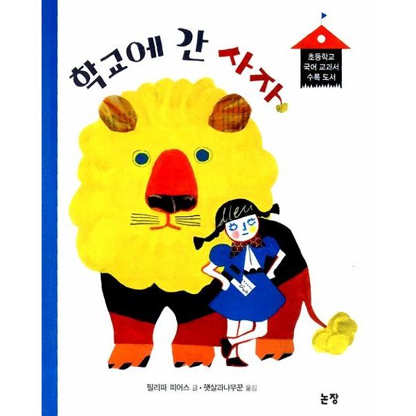 韓国語の童話 学校に行ったライオン 童話はともだち7 Dnc007 にゃんたろうず Niyanta Rose 通販 Yahoo ショッピング