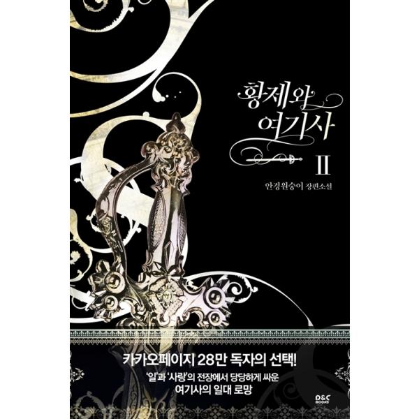 韓国語 小説『皇帝と女騎士 2』著：めがねざる | JChere ヤフー