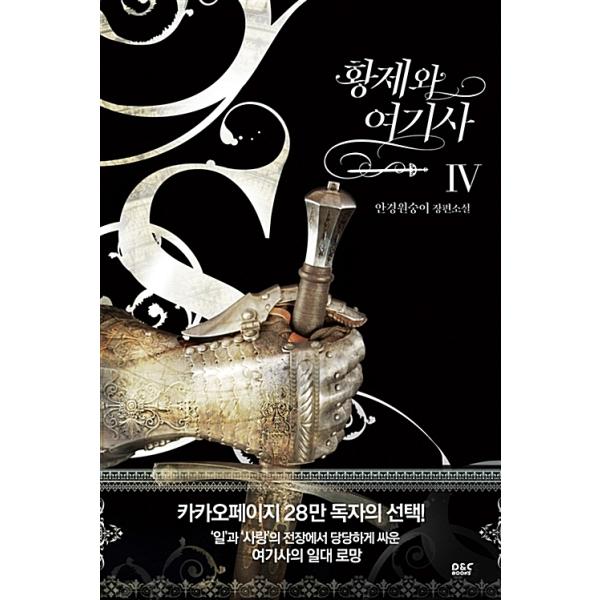韓国語 小説『皇帝と女騎士 4』著：めがねざる