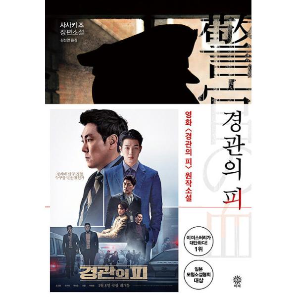 韓国語 小説『警官の血 』著：佐々木譲（韓国版）映画原作