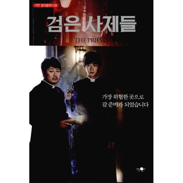 韓国語 小説 『黒い司祭たち（プリースト 悪魔を葬る者）』著：ウォン・ボラム（カン・ドウォン、キム・ユンソク 主演 映画）