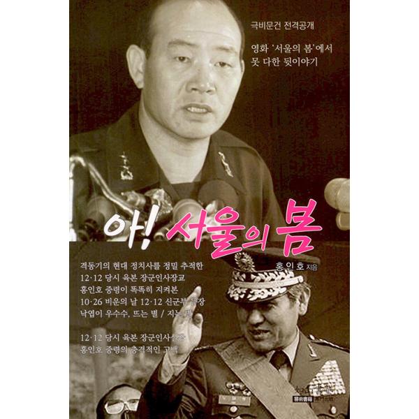 韓国語 政治史の本『ああ、ソウルの春』著：ホン・インホ
