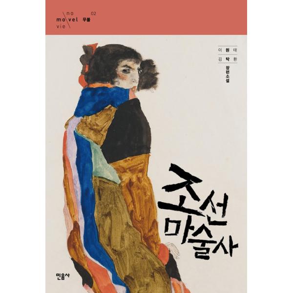 韓国語 小説『朝鮮魔術師』著：イ・ウォンテ、キム・タックァン（ユ・スンホ、コ・アラ、チョ・ユニ 主演 映画 原作）