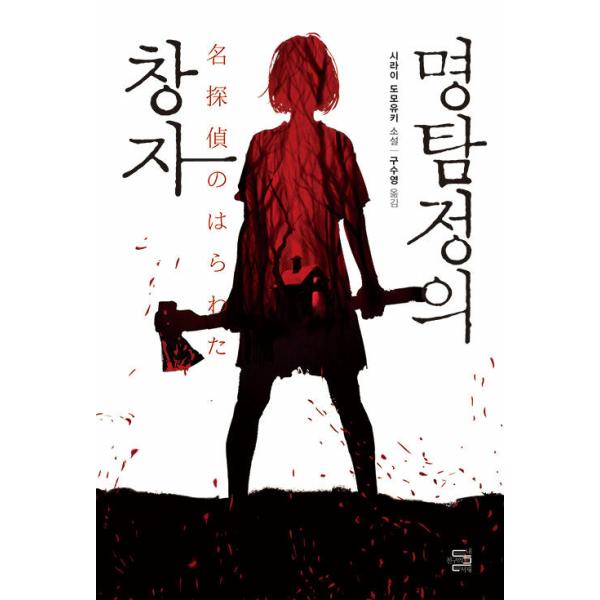韓国語 小説『名探偵のはらわた』著：白井智之（韓国版）