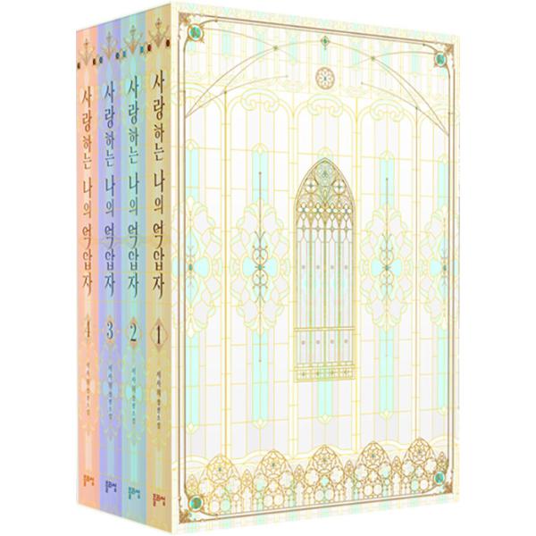 韓国語 小説 『愛するわたしの抑圧者 1~4 ボックスセット - 全4巻