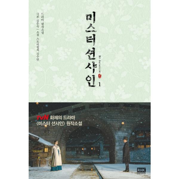韓国語 小説『ミスター・サンシャイン 1』 イ・ビョンホン、キム・テリ、ユ・ヨンソク、ピョン・ヨハン ドラマ 原作小説