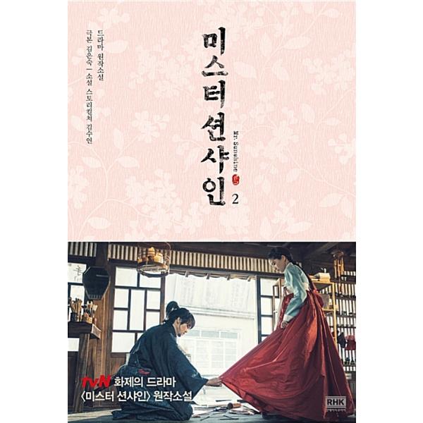 韓国語 小説『ミスター・サンシャイン 2』 イ・ビョンホン、キム・テリ、ユ・ヨンソク、ピョン・ヨハン ドラマ 原作小説