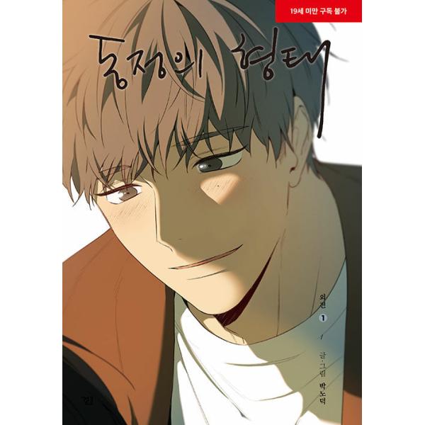 韓国語 まんが『同情のカタチ：外伝1』著：nodeok（初版限定：表紙