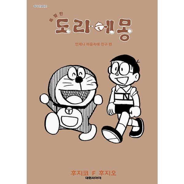 韓国語 まんが『とっておきドラえもん いつも心にともだち編』著：藤子・F・ 不二雄（韓国版） ※初版限定：イラストはがき