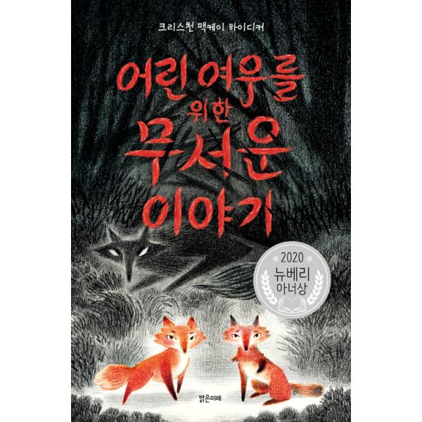 韓国語 童話 『子どもギツネのための怖い話 - 2020年ニューベリー名誉賞受賞作』 著：クリスチャン・マッケイ・ハイディッカー (韓国語版/ハングル)