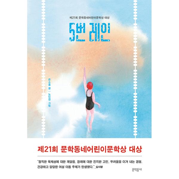 韓国語 童話 『5番レーン - 第21回文学トンネ子供文学賞大賞受賞作』 著：ウン・ソホル