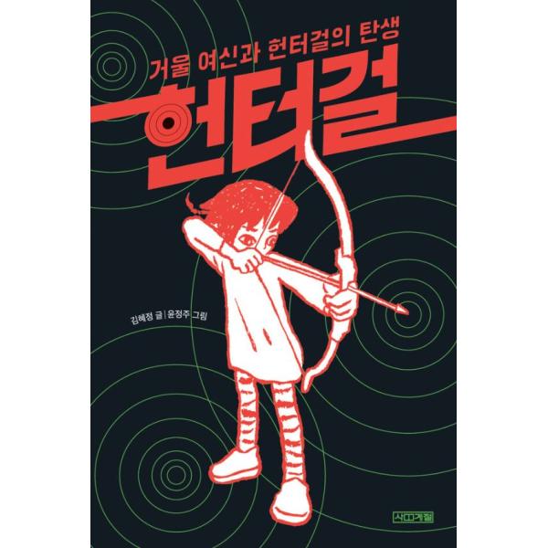 韓国語 童話 本 『ハンターガール：鏡の女神とハンターガールの誕生』 著：キム・へジョン