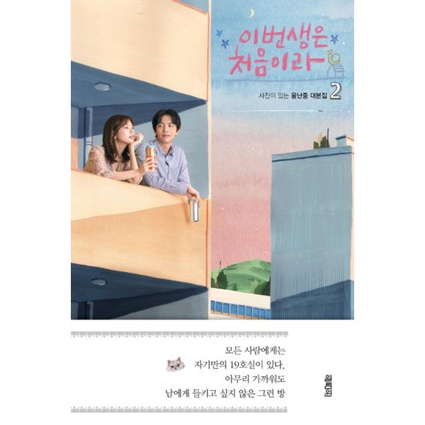 韓国語の台本集 この人生は初めてだから 2 韓国ドラマ原作シナリオ イ ミンギ チョン ソミン 著 ユン ナンジュン Buyee Buyee Japanese Proxy Service Buy From Japan Bot Online