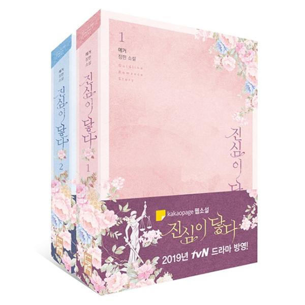 韓国語 小説 『真心が届く セット 全2巻』 (ドラマ「真心が届く」原作小説)イ・ドンウク ユ・インナ 主演著：イェゴ