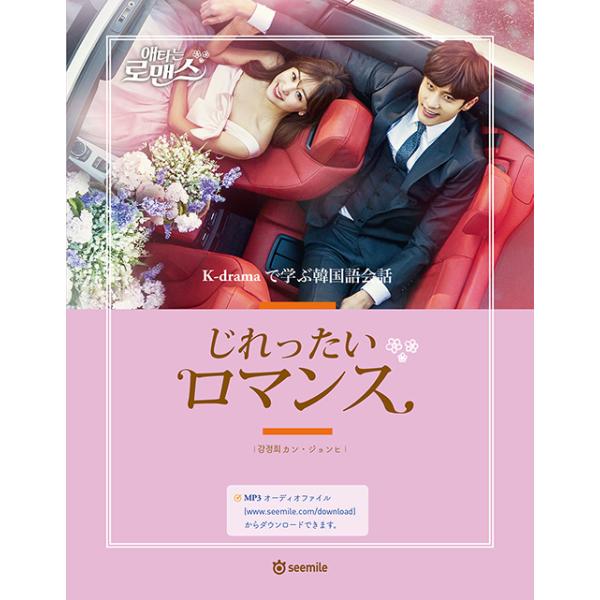韓国ドラマ 「じれったいロマンス」OST