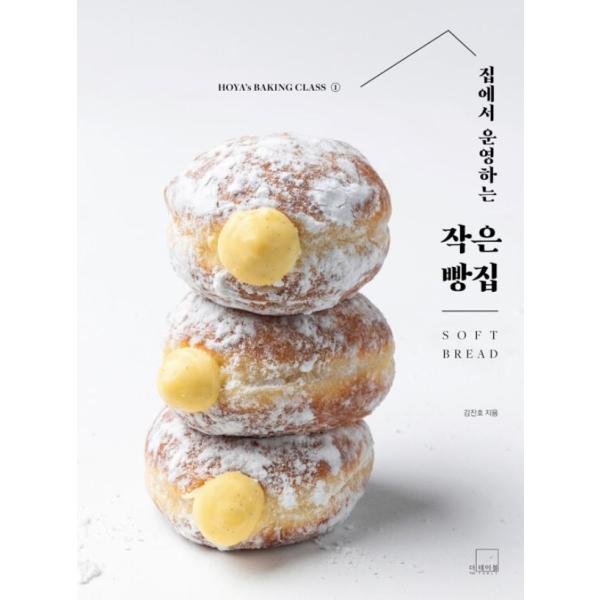 韓国語 製菓製パン レシピ本『家で営む小さなパンや SOFT BREAD』（ホヤのベーキングクラス１） 著：キム・ジンホ