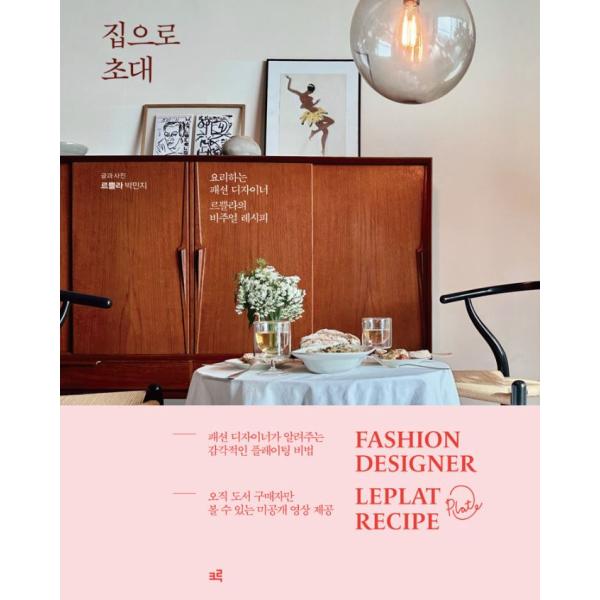 韓国語 料理/レシピ本『家に招待』FASHION DESIGNER LEPLAT RECIPE 著：リプラ（パク・ミンジ）