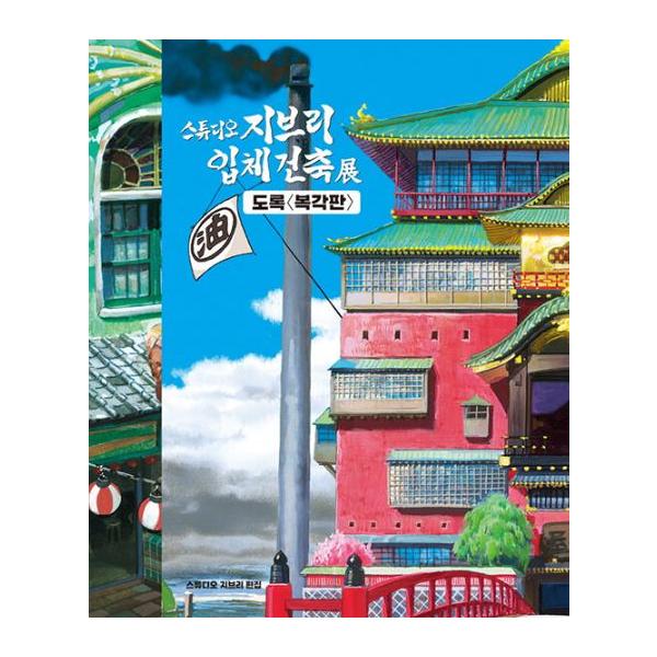 韓国語 図録『スタジオジブリ 立体建造物展 図録（復刻版）』著