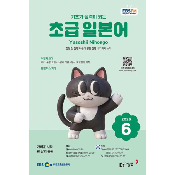 韓国 書籍 EBS FM Radio ラジオ 初級 やさしい日本語 会話 2026年06月号