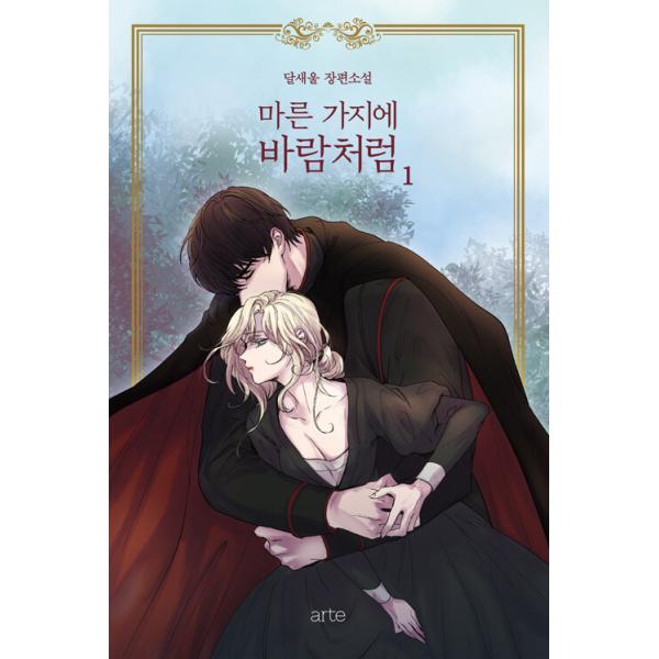 韓国語 小説 乾いた枝に風のように 1 リカバー 赤い瞳の廃皇子 著 タルセウル Dalsaeowl まんが原作小説 Edani01 にゃんたろうず Niyanta Rose 通販 Yahoo ショッピング