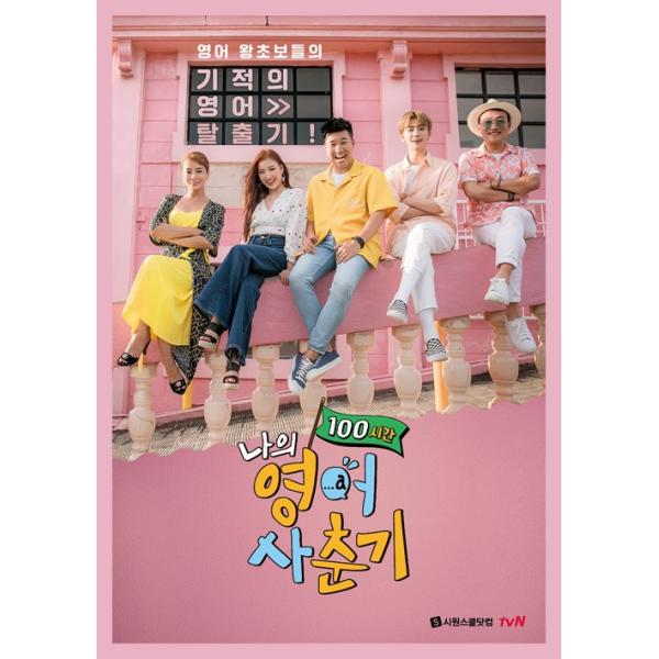 韓国語 本『私の英語思春期100時間』-英語超初心者たちの奇跡の初心者脱出記！/英語漬け実践編100時間、ジェミン(NCT)