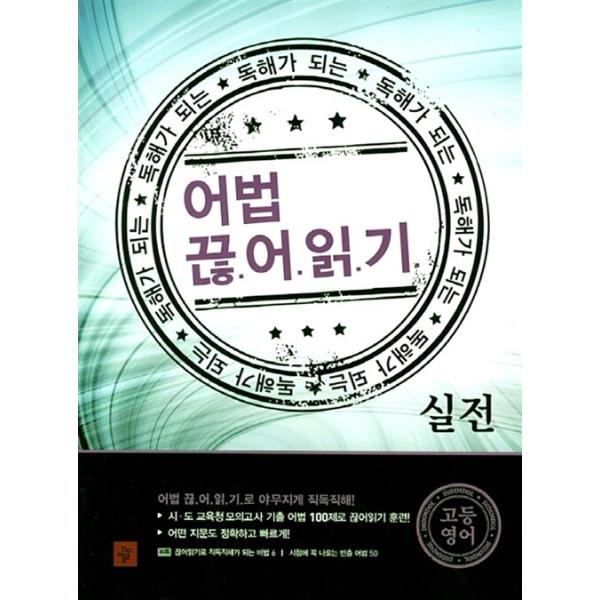 韓国の書籍 英語 参考書 『読解できる 語法 区切り読み 実戦』著：カン・テヒョン
