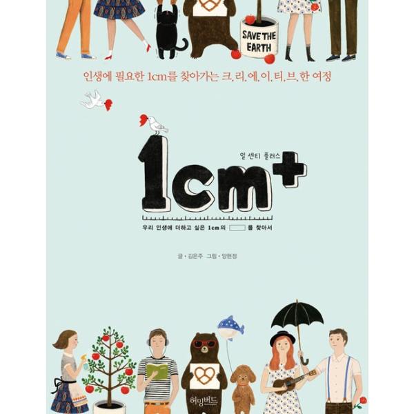 韓国語のエッセイ 1cm 一センチプラス 人生に必要な 1cmを探しに行くクリエイティブな旅程 1cm プラスイッセンチ 韓国版 ハングル Essay0 にゃんたろうず Niyanta Rose 通販 Yahoo ショッピング