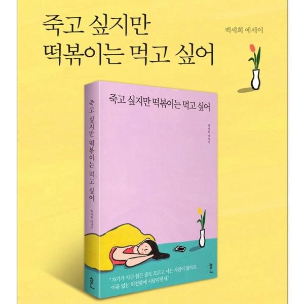 韓国語 エッセイ 本 死にたいけれどトッポッキは食べたい 著 ペク セヒ トッポギ Buyee Buyee 日本の通販商品 オークションの代理入札 代理購入