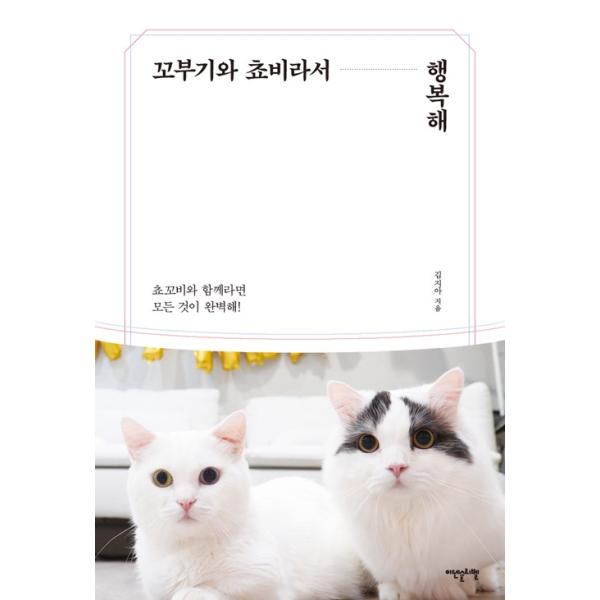 韓国語 写真 フォト エッセイ コブギとチョビだから幸せ Youtube ニャンちゃんの初エッセイ 著 キム ジア Buyee Servis Zakupok Tretim Licom Buyee Pokupajte Iz Yaponii