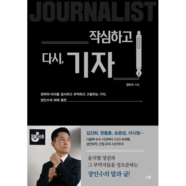 韓国語 メディア 本 『決心して再び、記者 - 権力の不正を監視し、追跡し、告発する記者、チャン・インスの取材列伝』 著：チャン・インス